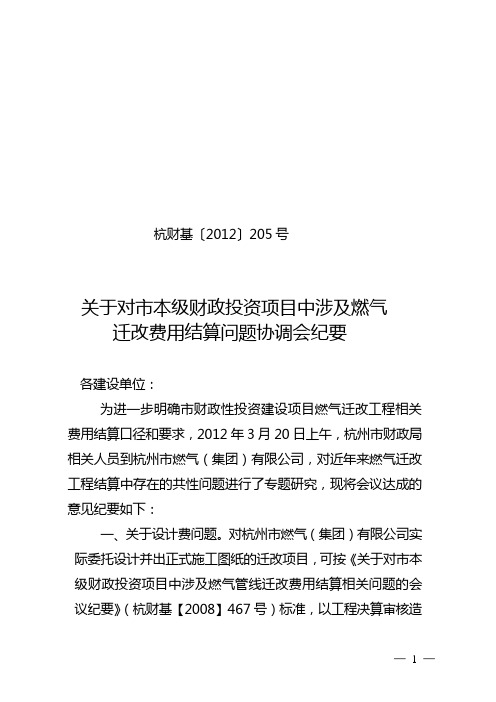 燃气迁改费用结算协调会纪要(2012)205号