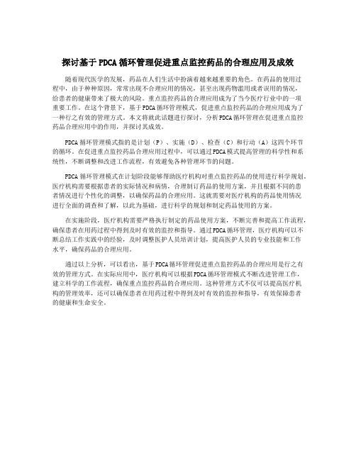 探讨基于PDCA循环管理促进重点监控药品的合理应用及成效