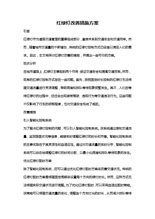 红绿灯改善措施方案