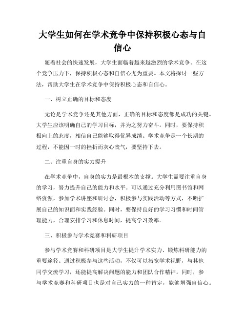 大学生如何在学术竞争中保持积极心态与自信心