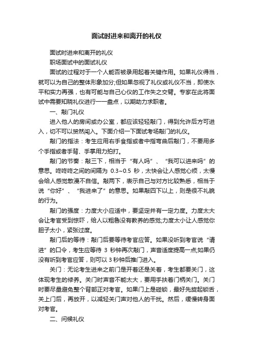 面试时进来和离开的礼仪