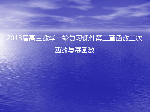 届高三数学一轮复习第二章函数二次函数与幂函数PPT课件