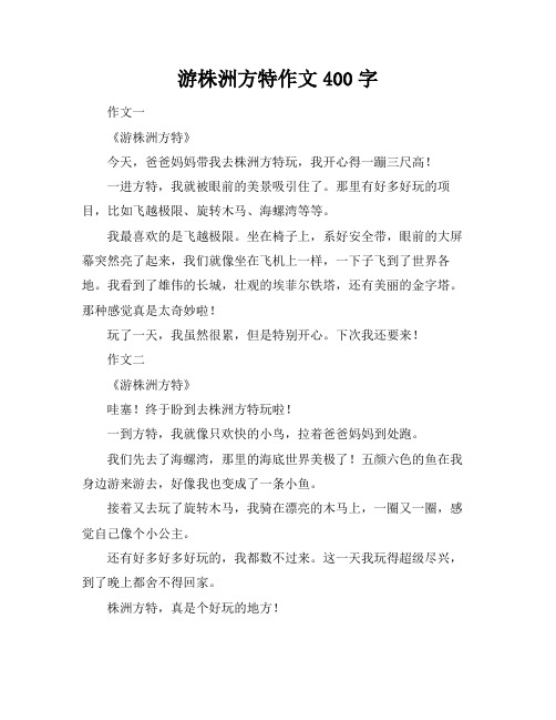 游株洲方特作文400字