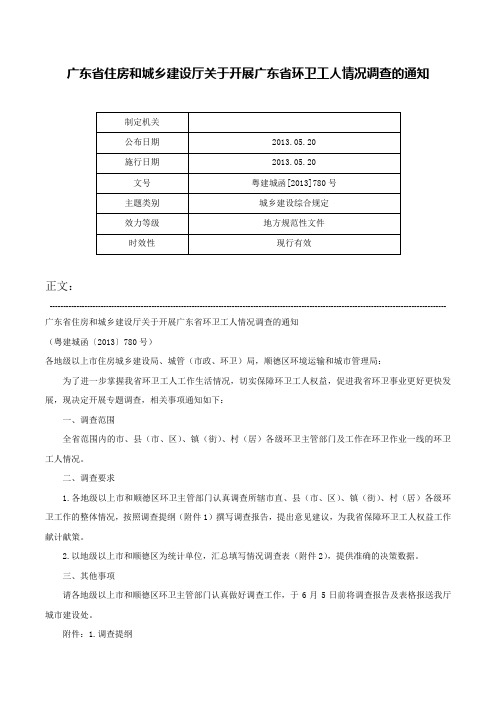 广东省住房和城乡建设厅关于开展广东省环卫工人情况调查的通知-粤建城函[2013]780号