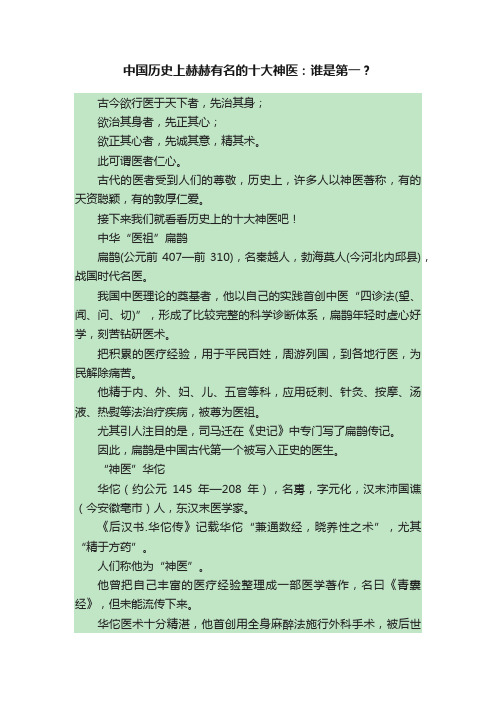 中国历史上赫赫有名的十大神医：谁是第一？