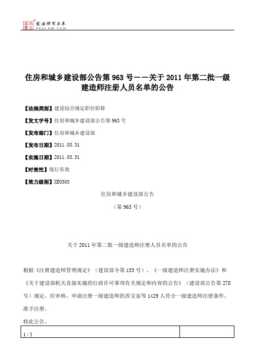 住房和城乡建设部公告第963号――关于2011年第二批一级建造师注册