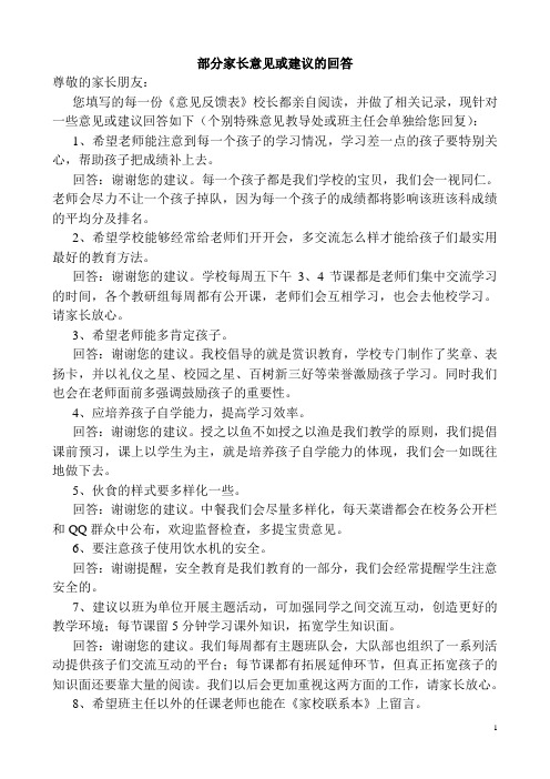 部分家长意见或建议的回答