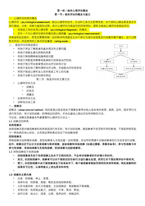 临床心理评估、诊断与测量考试内容