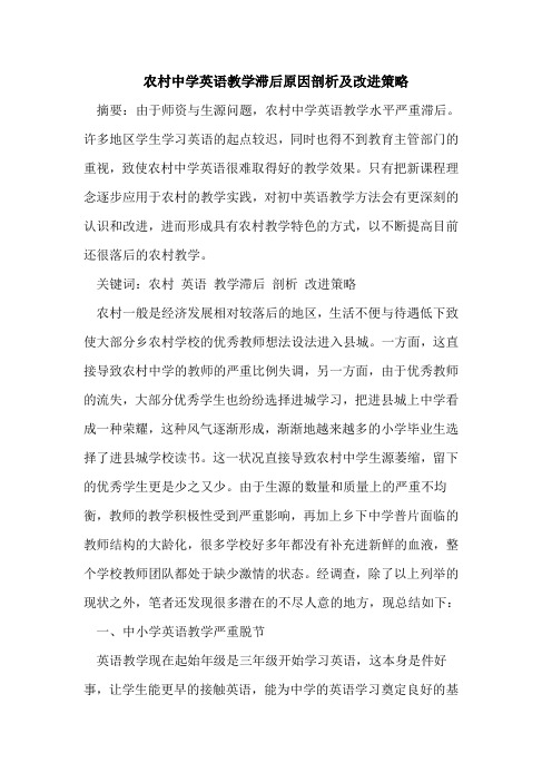 农村中学英语教学滞后原因剖析及改进策略