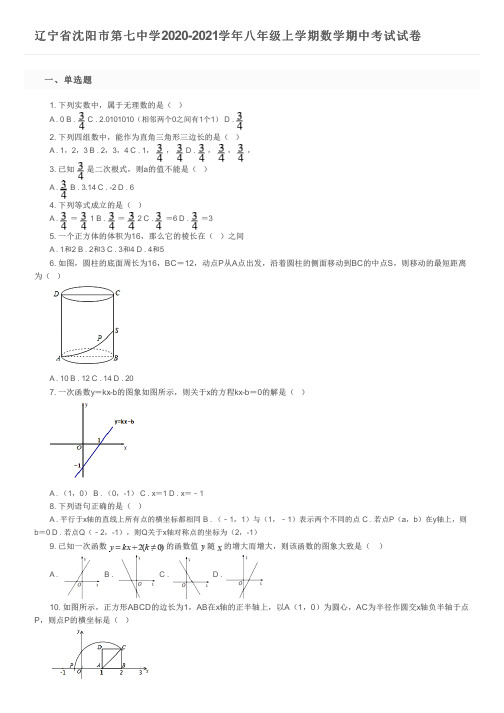 辽宁省沈阳市第七中学2020-2021学年八年级上学期数学期中考试试卷 及参考答案