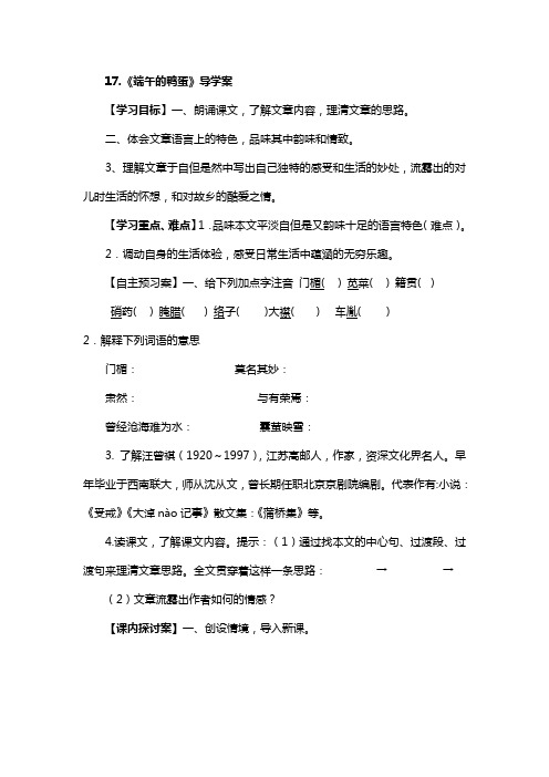 17端午的鸭蛋导学案