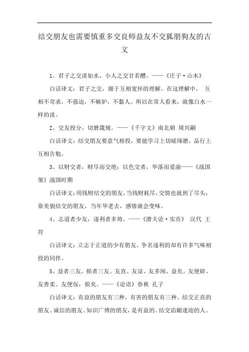 结交朋友也需要慎重多交良师益友不交狐朋狗友的古文