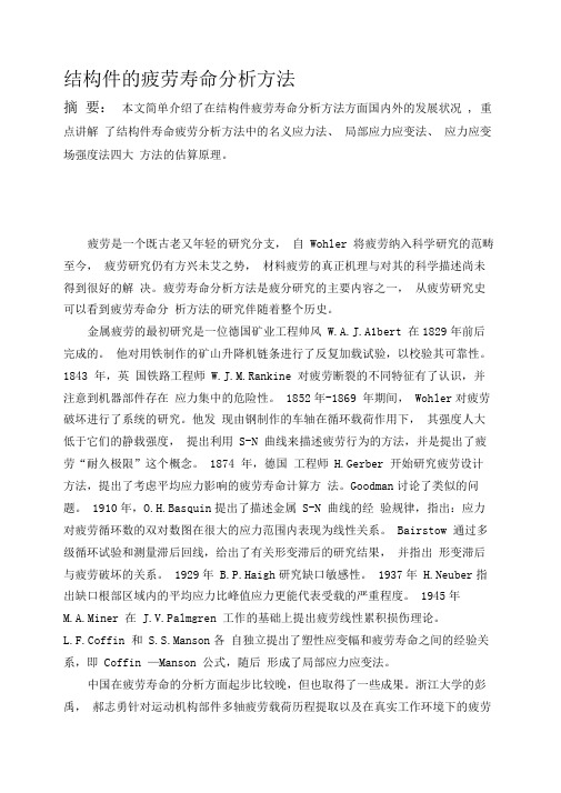 结构件的疲劳寿命分析方法1