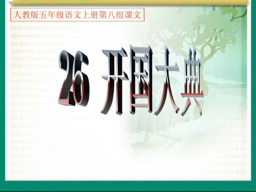 五年级上《开国大典》
