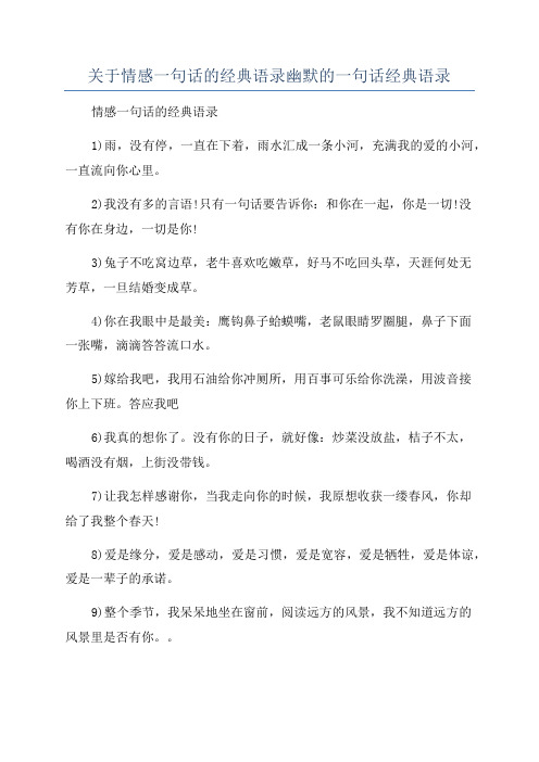 关于情感一句话的经典语录幽默的一句话经典语录