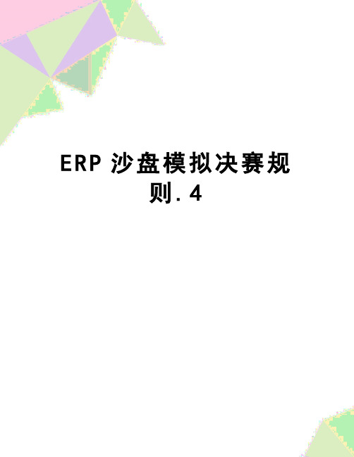 【精品】ERP沙盘模拟决赛规则.4