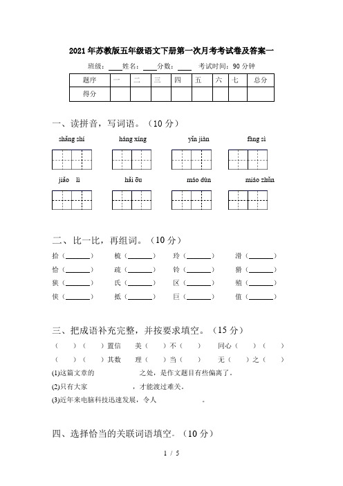 2021年苏教版五年级语文下册第一次月考考试卷及答案一