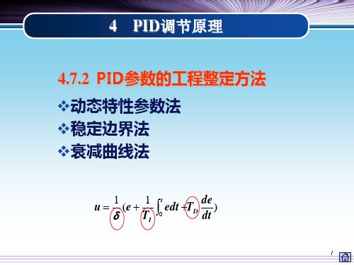 PID参数整定(精)