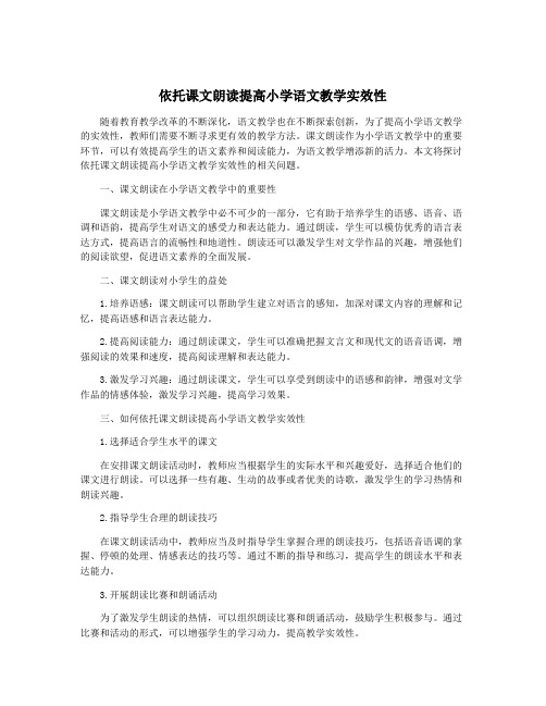 依托课文朗读提高小学语文教学实效性