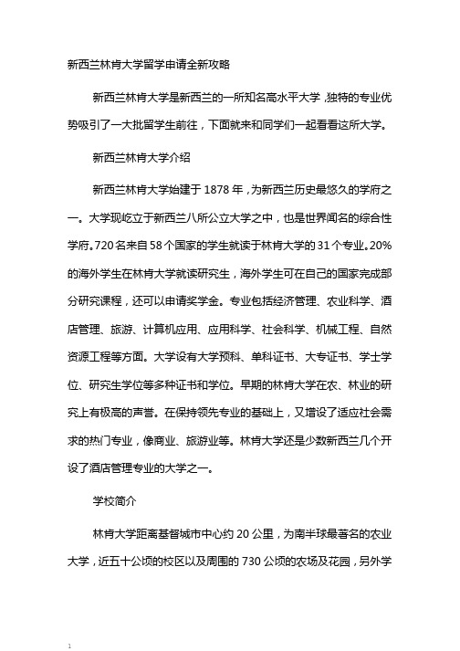 新西兰林肯大学留学申请全新攻略