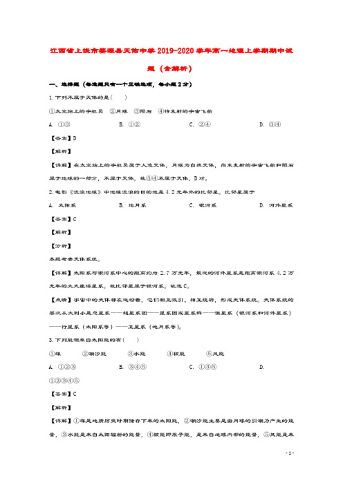 江西省上饶市婺源县天佑中学2019_2020学年高一地理上学期期中试题