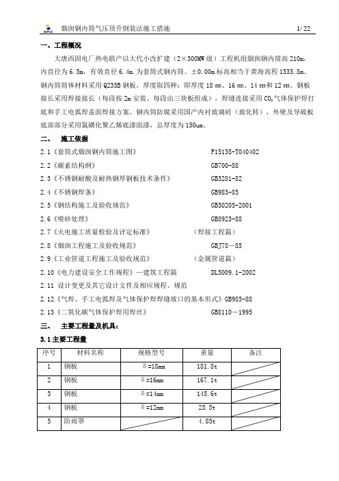 烟囱钢内筒施工方案11 精品