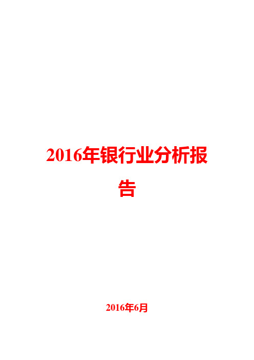 2016年银行业分析报告