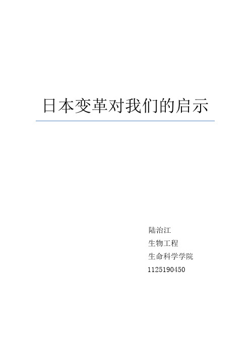 日本变革对我们的启示