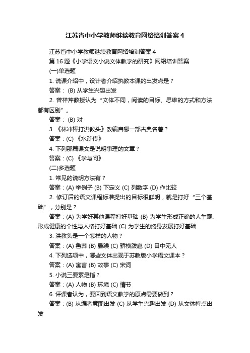 江苏省中小学教师继续教育网络培训答案4