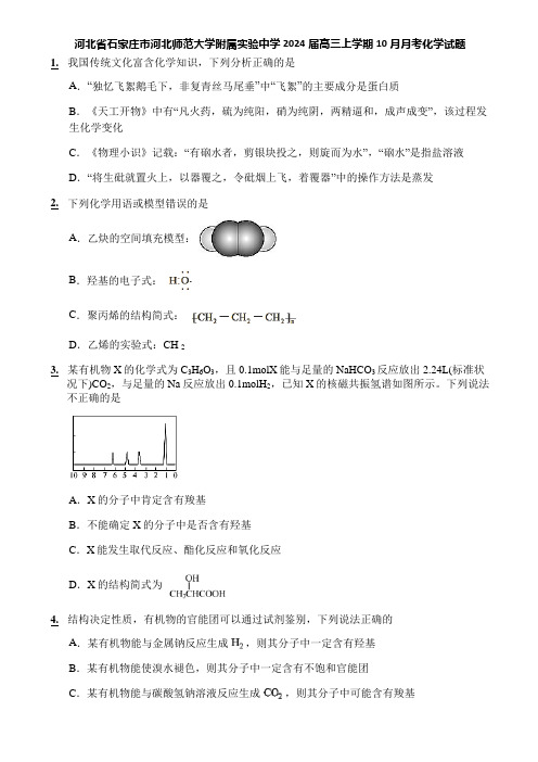 河北省石家庄市河北师范大学附属实验中学2024届高三上学期10月月考化学试题