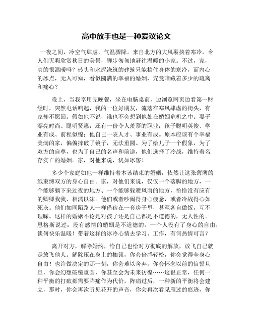 高中放手也是一种爱议论文(1)