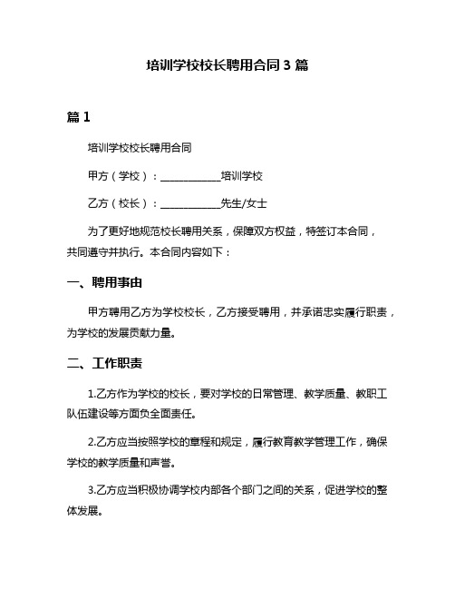 培训学校校长聘用合同3篇