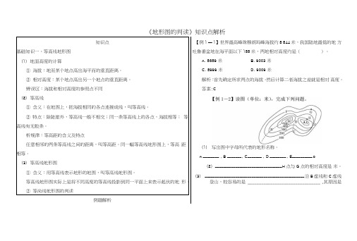 七年级地理上册1.4地形图的判读知识点解析.doc