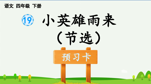 部编版小学语文四年级下册《小英雄雨来(节选)》预习卡