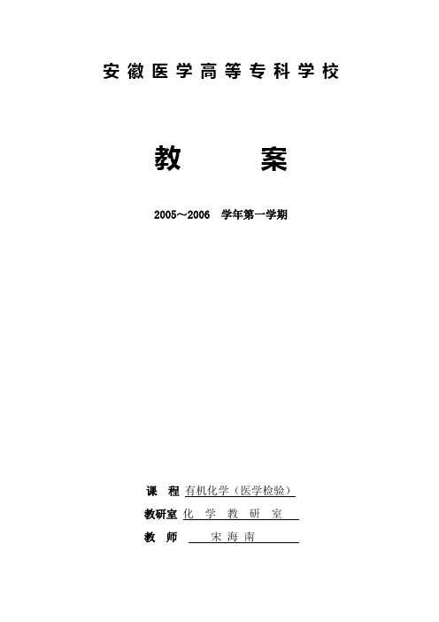 153有机化学教案@安徽医高专_检验76学时有机教案(1、2、3、4次课)