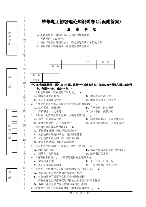 维修电工初级理论知识试卷1(后面附答案)