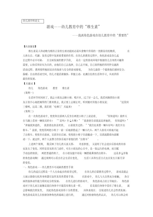 浅谈角色游戏教学在幼儿教育中的重要性