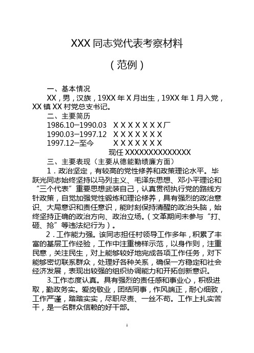 XXX同志党代表考察材料(范例)