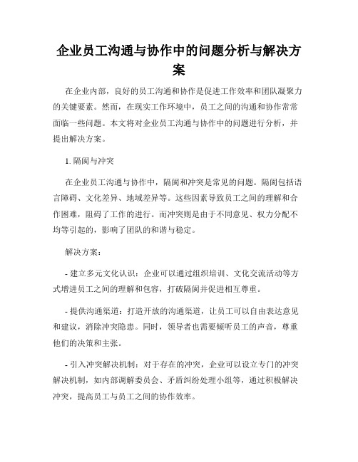 企业员工沟通与协作中的问题分析与解决方案