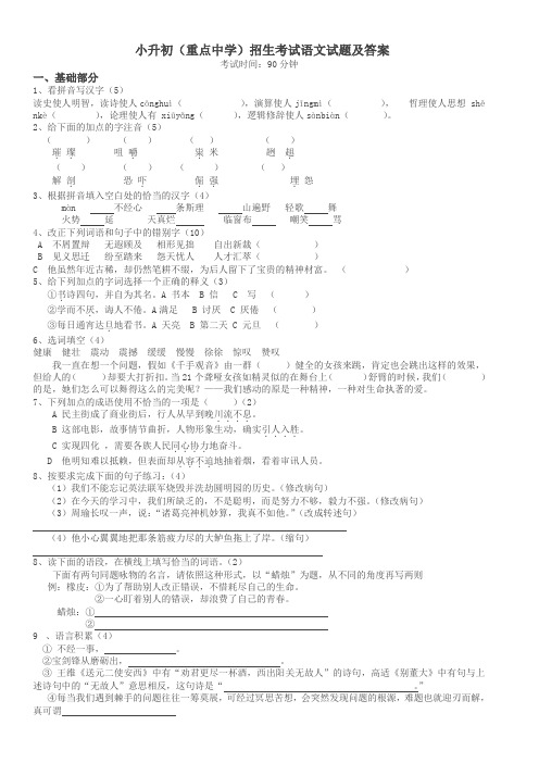 小升初(重点中学)语文招生试题及答案