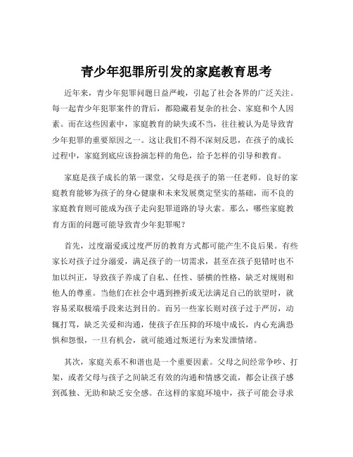 青少年犯罪所引发的家庭教育思考