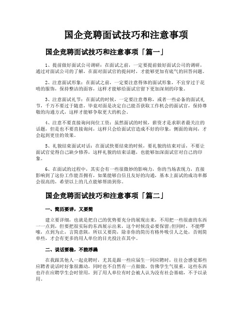 国企竞聘面试技巧和注意事项