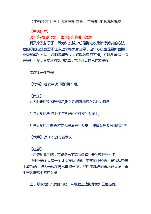 【中药佳方】洗1次就有新发长，生姜加风油精治脱发