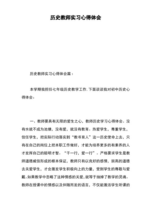 历史教师实习心得体会