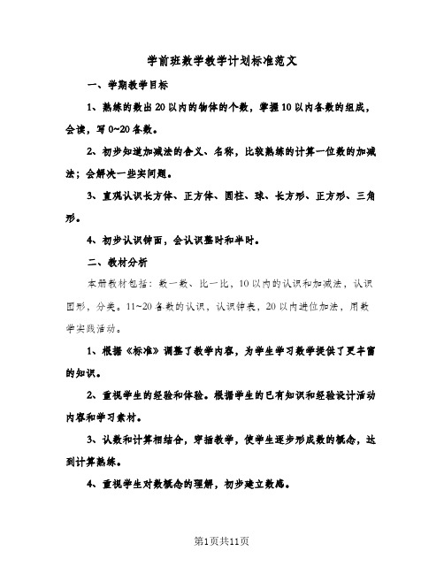 学前班数学教学计划标准范文(4篇)