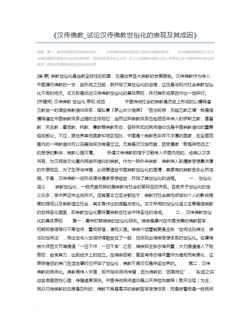 汉传佛教_试论汉传佛教世俗化的表现及其成因