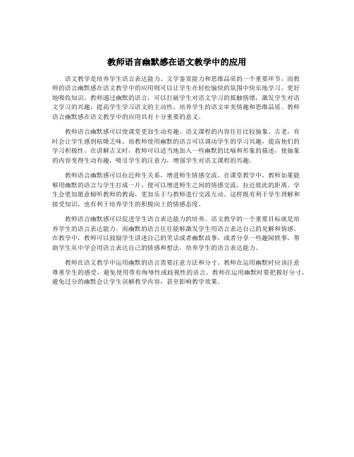 教师语言幽默感在语文教学中的应用