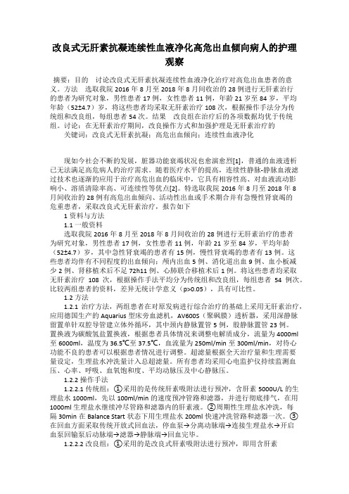 改良式无肝素抗凝连续性血液净化高危出血倾向病人的护理观察
