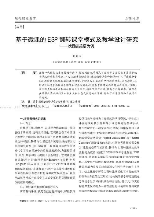 基于微课的ESP翻转课堂模式及教学设计研究———以酒店英语为例