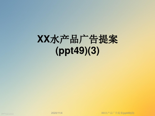 XX水产品广告提案(ppt49)(3)